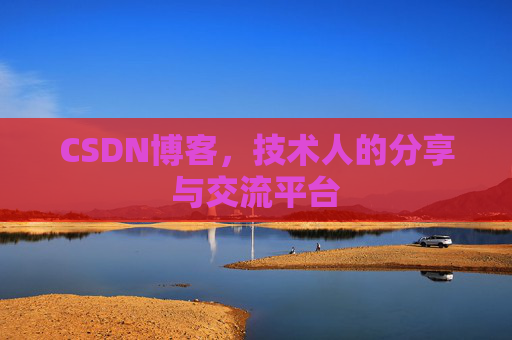 CSDN博客，技术人的分享与交流平台